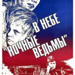 В Небе «ночные Ведьмы» Постер Фильмы к 9 Маю про Войну
