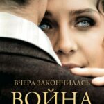 Вчера Закончилась Война Постер Фильмы к 9 Маю про Войну