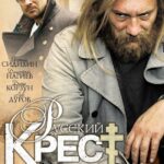 Русский Крест Постер Фильмы к 9 Маю про Войну