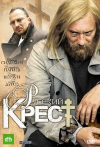Русский крест Смотреть Онлайн Фильмы к 9 Маю про Войну
