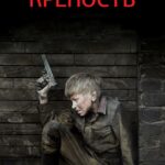 Крепость Постер Фильмы к 9 Маю про Войну
