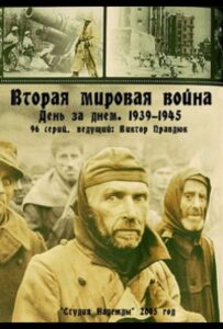 Вторая мировая война — день за днём Смотреть Онлайн Фильмы к 9 Маю про Войну