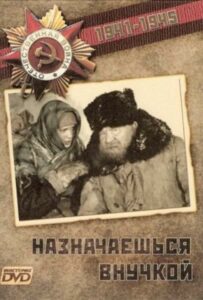 Назначаешься внучкой Смотреть Онлайн Фильмы к 9 Маю про Войну