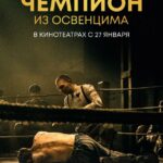 Чемпион из Освенцима Постер Фильмы к 9 Маю про Войну