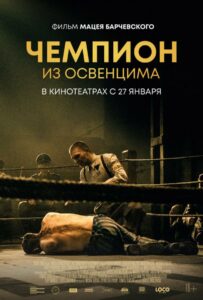 Чемпион из Освенцима Смотреть Онлайн Фильмы к 9 Маю про Войну