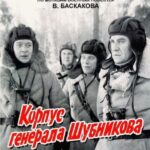 Корпус Генерала Шубникова Постер Фильмы к 9 Маю про Войну