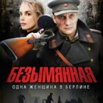 Безымянная – Одна Женщина в Берлине Постер Фильмы к 9 Маю про Войну
