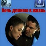 Ночь Длиною в Жизнь Постер Фильмы к 9 Маю про Войну