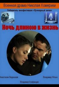 Ночь длиною в жизнь Смотреть Онлайн Фильмы к 9 Маю про Войну