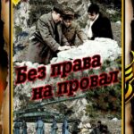 Без Права на Провал Постер Фильмы к 9 Маю про Войну