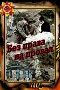 Без права на провал Смотреть Онлайн Фильмы к 9 Маю про Войну