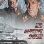 День Командира Дивизии Постер Фильмы к 9 Маю про Войну