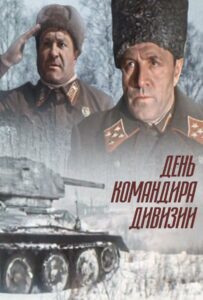 День командира дивизии Смотреть Онлайн Фильмы к 9 Маю про Войну