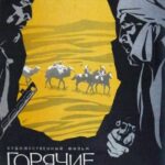 Горячие Тропы Постер Фильмы к 9 Маю про Войну
