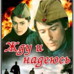 Жду и Надеюсь Постер Фильмы к 9 Маю про Войну