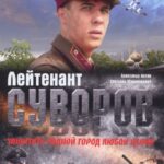 Лейтенант Суворов Постер Фильмы к 9 Маю про Войну