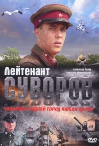 Лейтенант Суворов Смотреть Онлайн Фильмы к 9 Маю про Войну