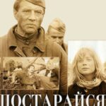 Постарайся Остаться Живым... Постер Фильмы к 9 Маю про Войну