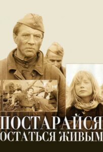 Постарайся остаться живым... Смотреть Онлайн Фильмы к 9 Маю про Войну