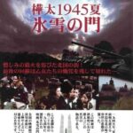 Лето 1945 Года на Карафуто. Врата из Льда и Снега Постер Фильмы к 9 Маю про Войну