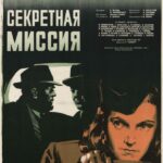 Секретная Миссия Постер Фильмы к 9 Маю про Войну