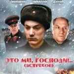 Это Мы, Господи... Постер Фильмы к 9 Маю про Войну