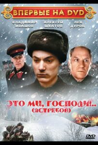 Это мы, господи... Смотреть Онлайн Фильмы к 9 Маю про Войну