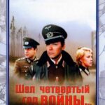 Шел Четвертый Год Войны... Постер Фильмы к 9 Маю про Войну