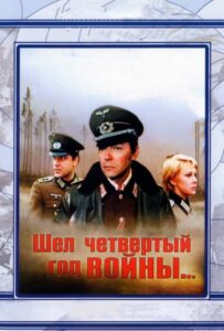 Шел четвертый год войны... Смотреть Онлайн Фильмы к 9 Маю про Войну