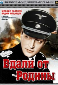 Вдали от Родины Смотреть Онлайн Фильмы к 9 Маю про Войну