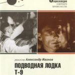 Подводная Лодка Т-9 Постер Фильмы к 9 Маю про Войну