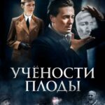 Учености Плоды Постер Фильмы к 9 Маю про Войну