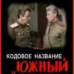 Кодовое Название «Южный Гром» Постер Фильмы к 9 Маю про Войну
