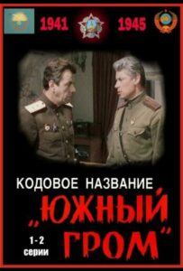 Кодовое название «Южный гром» Смотреть Онлайн Фильмы к 9 Маю про Войну