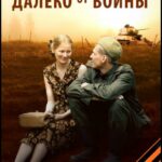 Далеко от Войны Постер Фильмы к 9 Маю про Войну