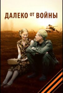Далеко от войны Смотреть Онлайн Фильмы к 9 Маю про Войну