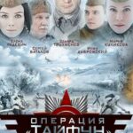 Задания Особой Важности: Операция «Тайфун» Постер Фильмы к 9 Маю про Войну