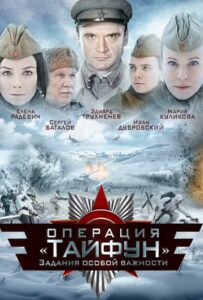 Задания особой важности: Операция «Тайфун» Смотреть Онлайн Фильмы к 9 Маю про Войну