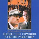 Неизвестные Страницы из Жизни Разведчика Постер Фильмы к 9 Маю про Войну