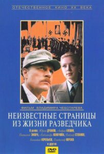 Неизвестные страницы из жизни разведчика Смотреть Онлайн Фильмы к 9 Маю про Войну