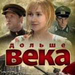 Дольше Века Постер Фильмы к 9 Маю про Войну
