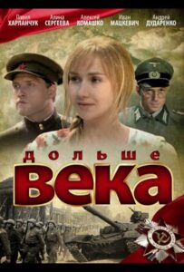 Дольше века Смотреть Онлайн Фильмы к 9 Маю про Войну