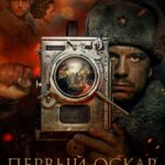 Первый Оскар Постер Фильмы к 9 Маю про Войну