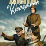 Дина и Доберман Постер Фильмы к 9 Маю про Войну