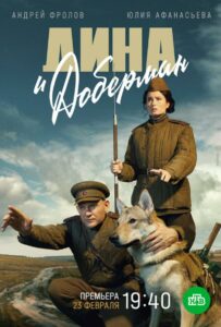 Дина и Доберман Смотреть Онлайн Фильмы к 9 Маю про Войну