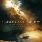 1941. Крылья над Берлином Постер Фильмы к 9 Маю про Войну