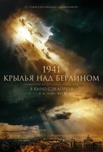 1941. Крылья над Берлином Смотреть Онлайн Фильмы к 9 Маю про Войну