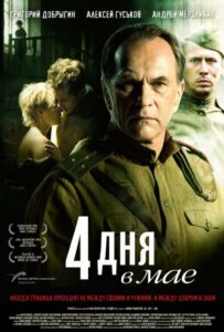 4 дня в мае Смотреть Онлайн Фильмы к 9 Маю про Войну