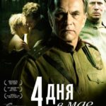 4 Дня в Мае Постер Фильмы к 9 Маю про Войну