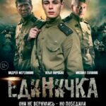 Единичка Постер Фильмы к 9 Маю про Войну